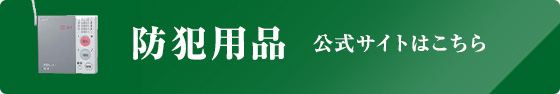 防犯用品　公式サイトはこちら