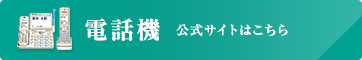 パナソニック電話機　公式サイトはこちら