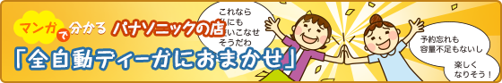 マンガで分かる！パナソニックの店「全自動ディーガにおまかせ」編はこちら