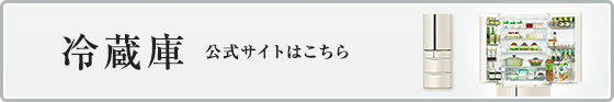 パナソニック 冷蔵庫 公式サイトはこちら